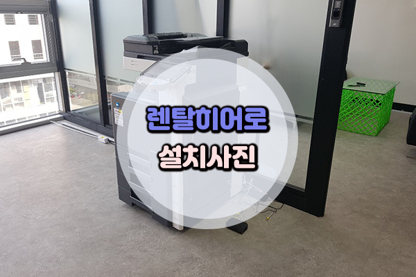성남 수정구 ♡♡파트너스 미놀타 Bizhub C280 A3 레이저 복합기 설치.jpg